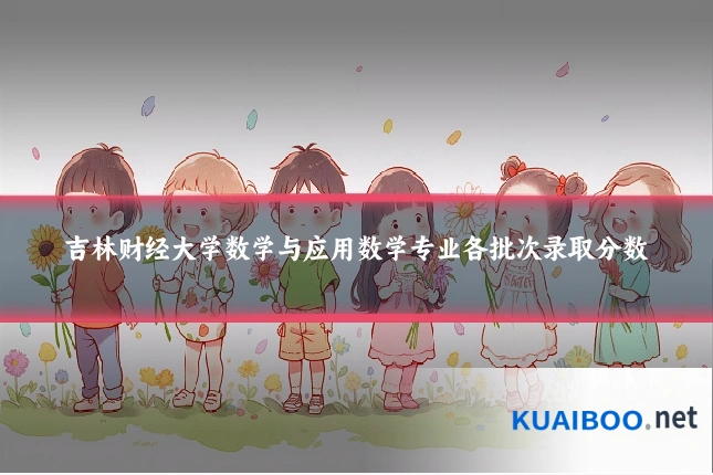吉林财经大学数学与应用数学专业各批次录取分数