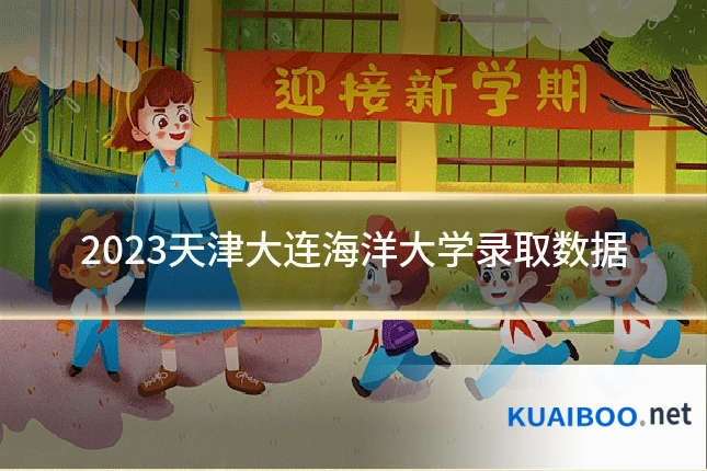 2023天津大连海洋大学录取数据