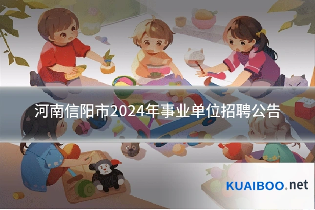 河南信阳市2024年事业单位招聘公告