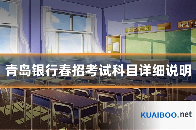 青岛银行春招考试科目详细说明