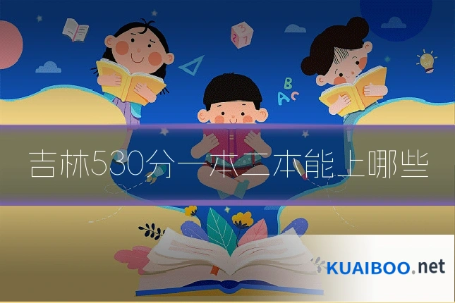 吉林530分一本二本能上哪些