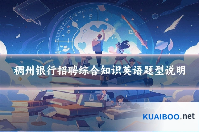 稠州银行招聘综合知识英语题型说明