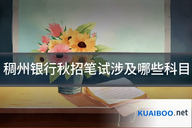 稠州银行秋招笔试涉及哪些科目