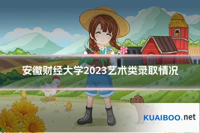 安徽财经大学2023艺术类录取情况