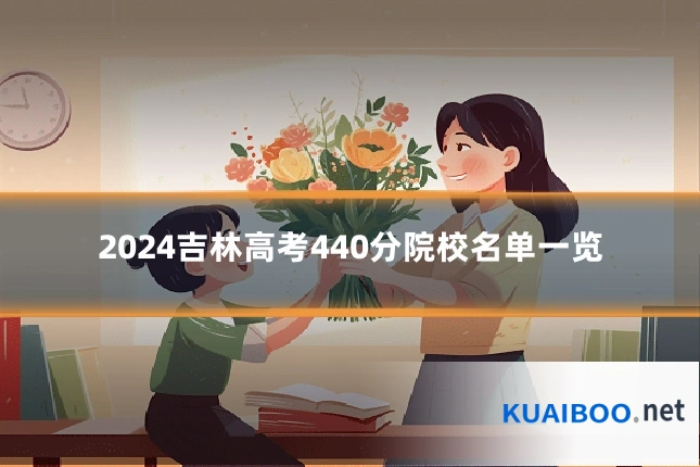 2024吉林高考440分院校名单一览
