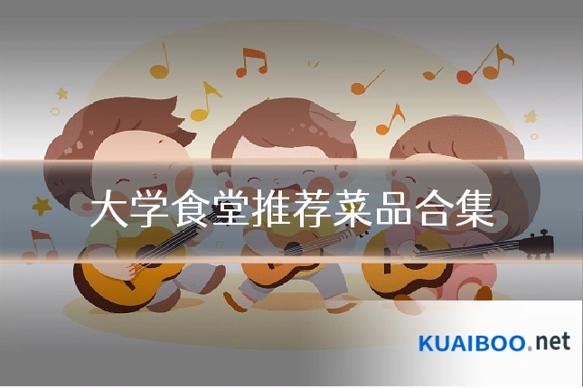 大学食堂推荐菜品合集