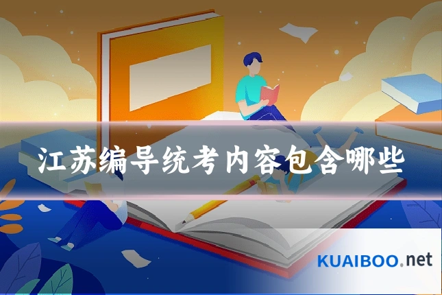 江苏编导统考内容包含哪些