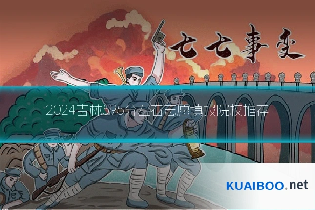 2024吉林595分左右志愿填报院校推荐