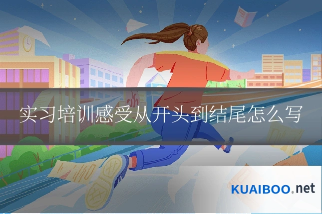 实习培训感受从开头到结尾怎么写