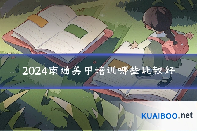 2024南通美甲培训哪些比较好
