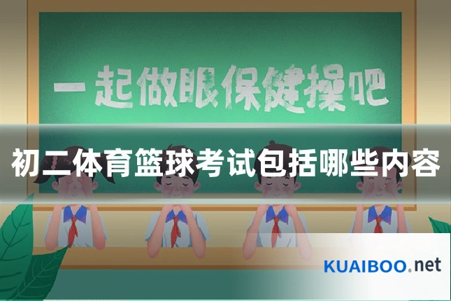 初二体育篮球考试包括哪些内容