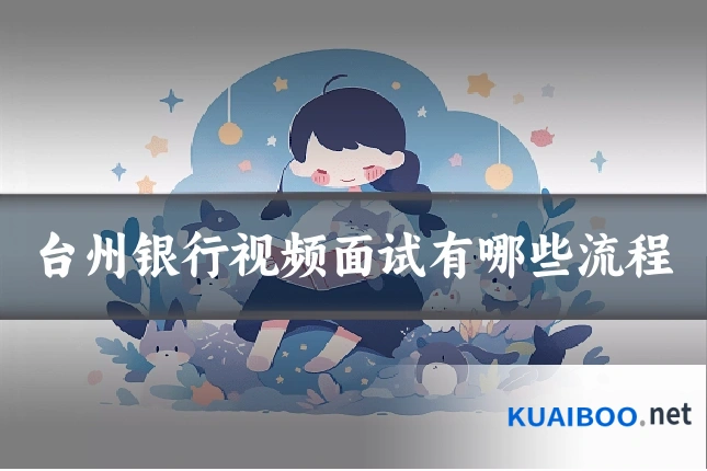 台州银行视频面试有哪些流程
