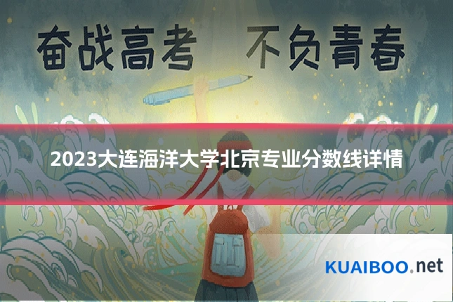 2023大连海洋大学北京专业分数线详情