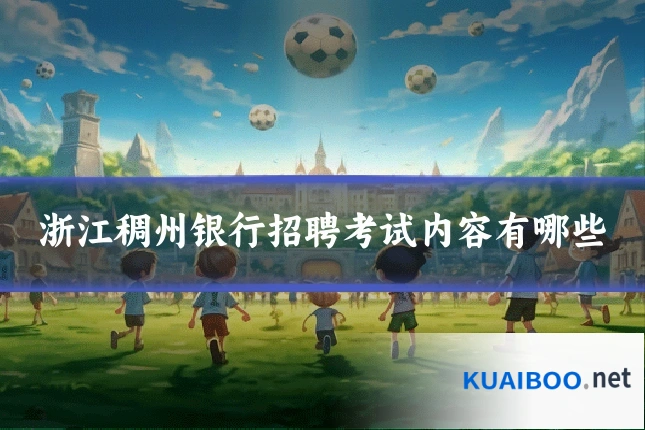 浙江稠州银行招聘考试内容有哪些