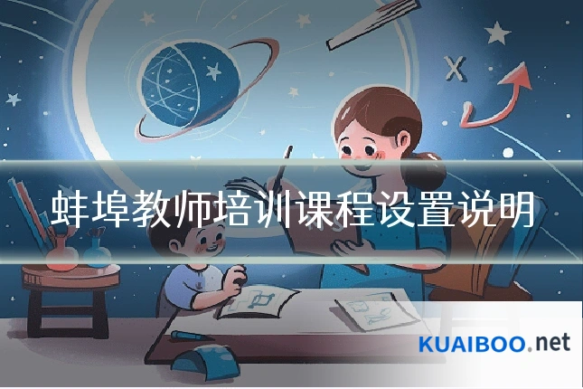 蚌埠教师培训课程设置说明