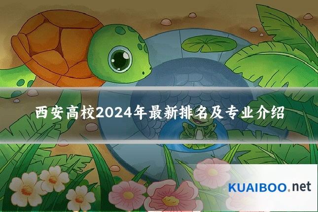 西安高校2024年最新排名及专业介绍