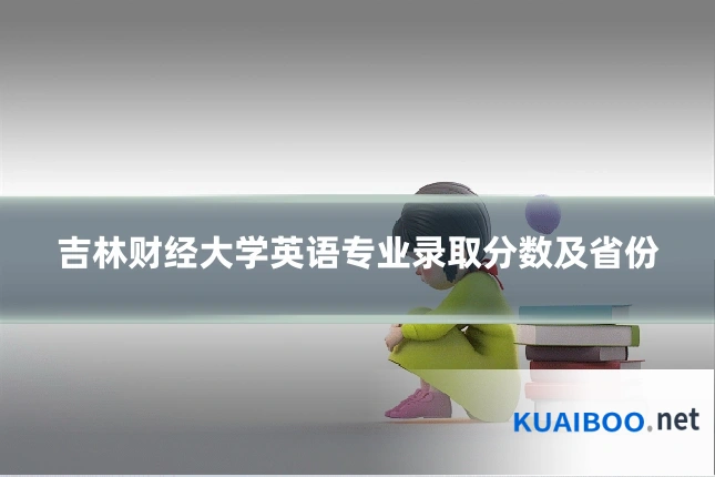 吉林财经大学英语专业录取分数及省份