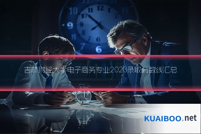 吉林财经大学电子商务专业2023录取分数线汇总