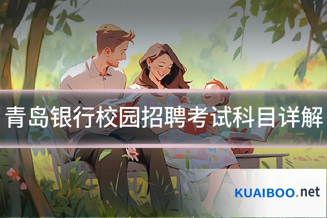 青岛银行校园招聘考试科目详解