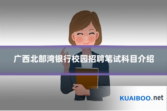 广西北部湾银行校园招聘笔试科目介绍