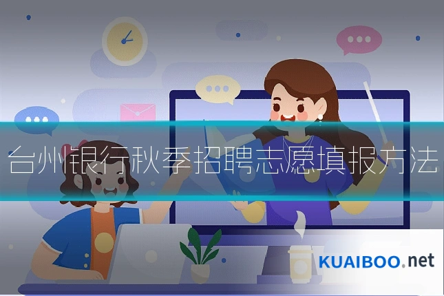 台州银行秋季招聘志愿填报方法