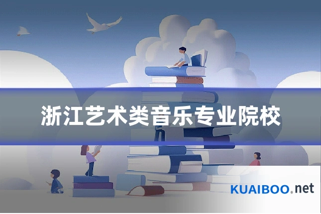浙江艺术类音乐专业院校