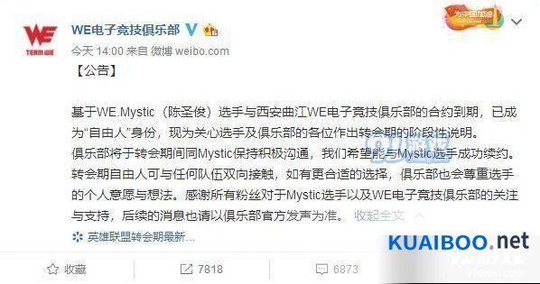 英雄联盟Mystic离队原因 WE自由人身份公告说明