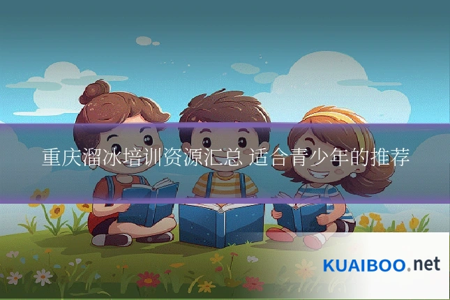 重庆溜冰培训资源汇总 适合青少年的推荐