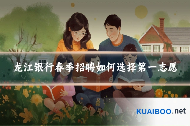 龙江银行春季招聘如何选择第一志愿