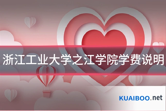浙江工业大学之江学院学费说明