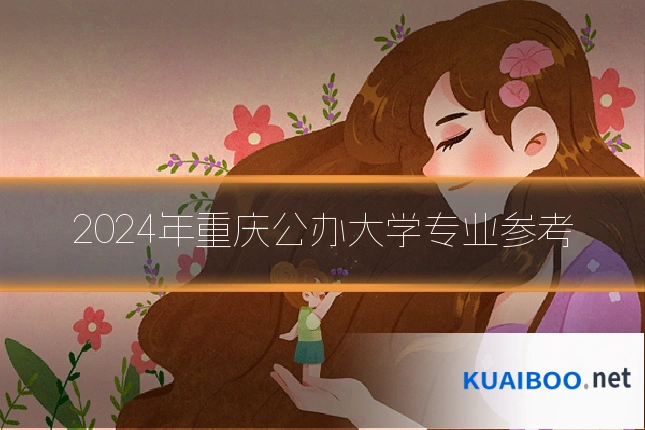 2024年重庆公办大学专业参考