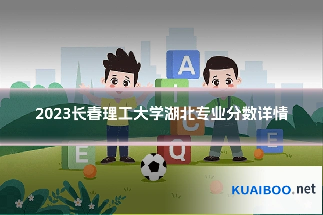2023长春理工大学湖北专业分数详情