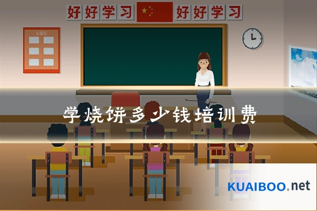 学烧饼多少钱培训费