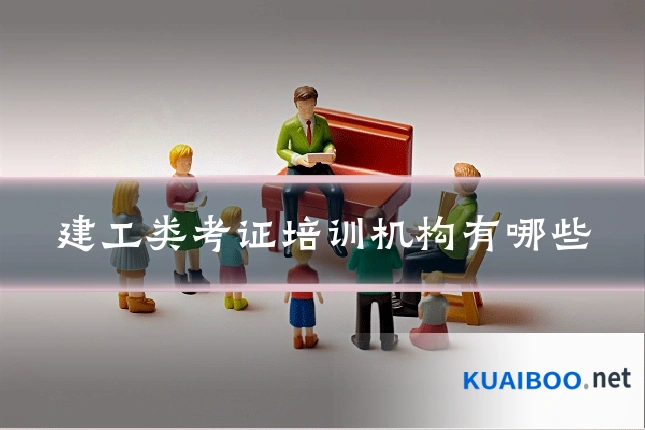建工类考证培训机构有哪些