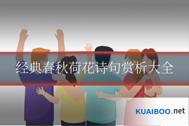 经典春秋荷花诗句赏析大全