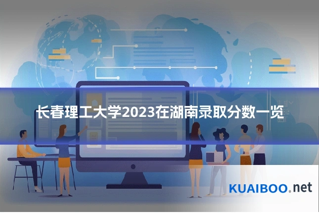 长春理工大学2023在湖南录取分数一览