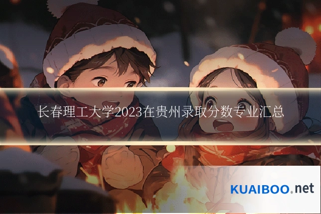 长春理工大学2023在贵州录取分数专业汇总