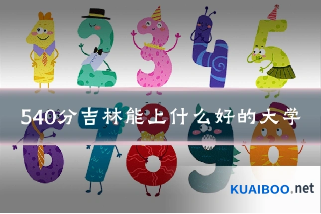 540分吉林能上什么好的大学