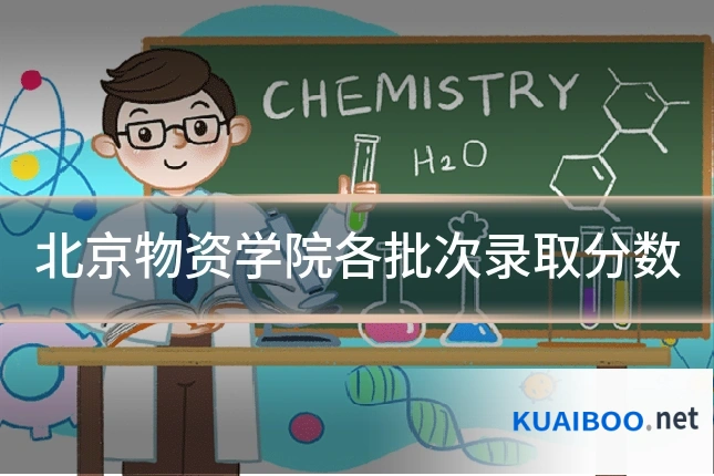 北京物资学院各批次录取分数