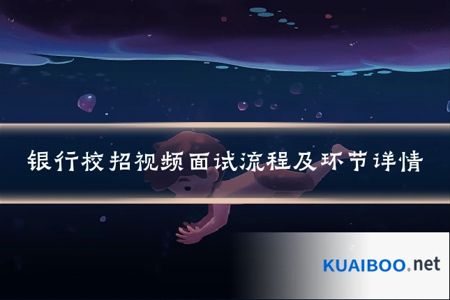 银行校招视频面试流程及环节详情