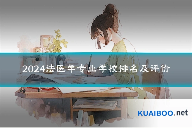 2024法医学专业学校排名及评价