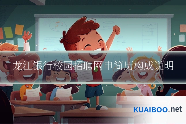 龙江银行校园招聘网申简历构成说明