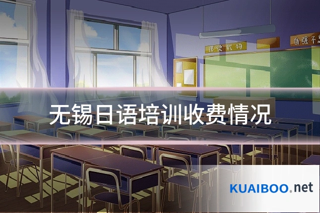 无锡日语培训收费情况