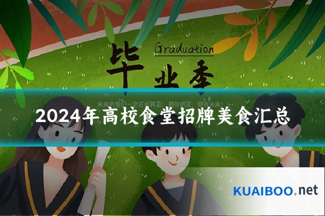 2024年高校食堂招牌美食汇总