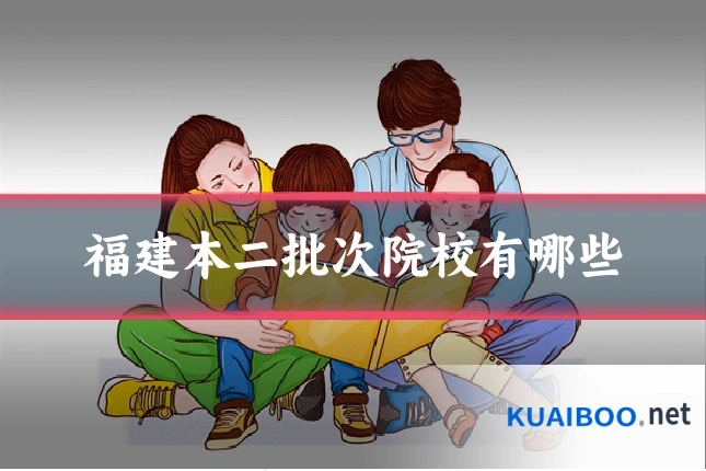 福建本二批次院校有哪些
