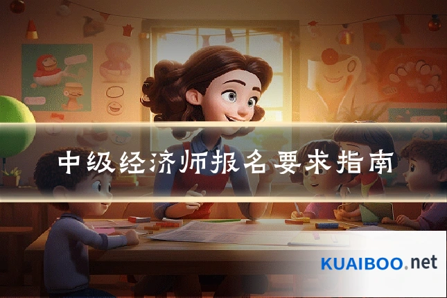 中级经济师报名要求指南