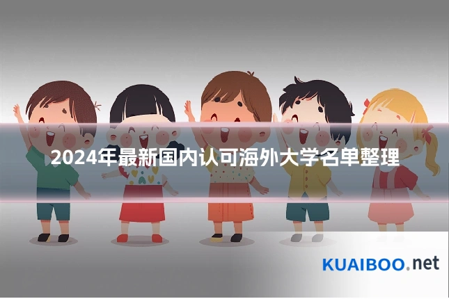 2024年最新国内认可海外大学名单整理