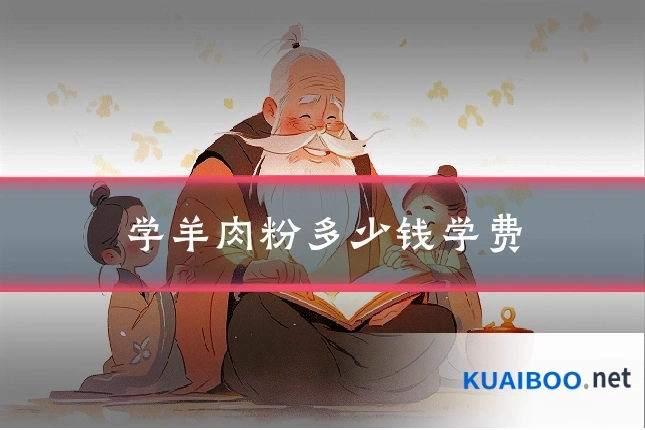 学羊肉粉多少钱学费