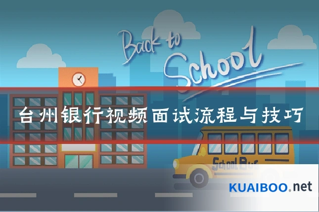 台州银行视频面试流程与技巧