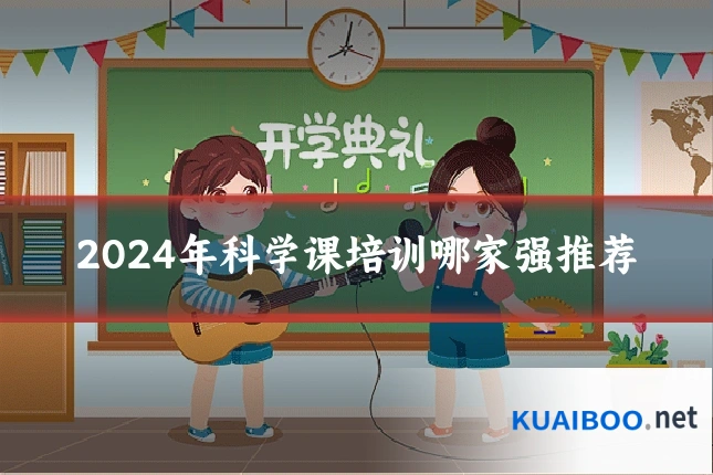 2024年科学课培训哪家强推荐
